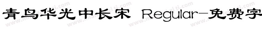 青鸟华光中长宋 Regular字体转换